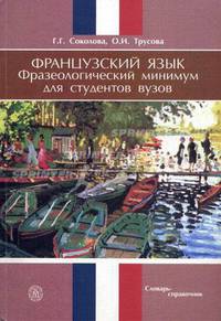 Французский язык. Фразеологический минимум для студентов вузов:Словарь-справочник.(Изд-во 'Высшая школа).