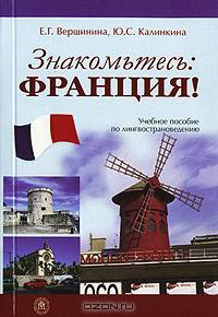 Знакомьтесь: Франция! Учебное пособие по лингвострановедению на французском языке