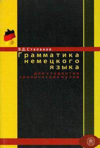 ГРАММАТИКА НЕМЕЦКОГО ЯЗЫКА ДЛЯ ТЕХНИЧЕСКИХ ВУЗОВ.УЧЕБНОЕ ПОСОБИЕ.