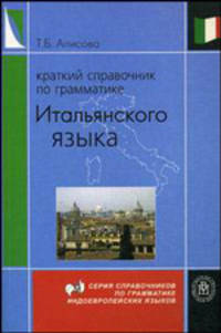 Краткий справочник по грамматике итальянского языка. (Изд-во 'Высшая школа'