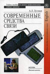 Современные средства связи. Гриф МО РФ
