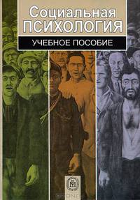 Социальная психология. Учебное пособие