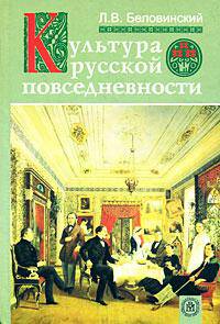 Культура русской повседневности.(учебное пособие для студентов вузов.изд-во 'высшая школа'
