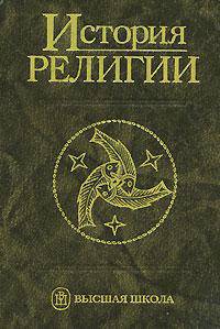 История религии. В 2 томах. Том 2