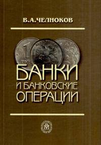 Банки и банковские операции: Букварь кредитования. Технология банковских ссуд. Околобанковское рыночное пространство. Учебник для ВУЗов