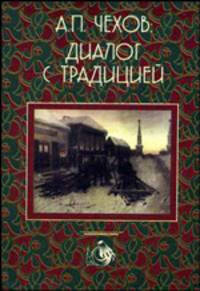 Чехов А.П.: диалог с традицией.(Книга для студентов вузов.Изд-во 'Высшая школа').
