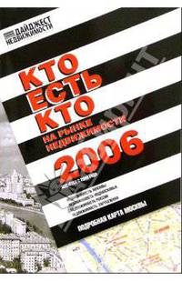 Кто есть кто на рынке недвижимости 2006