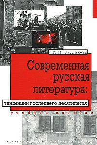 Современная русская литература: тенденции последнего десятилетия. Учебное пособие для ВУЗов
