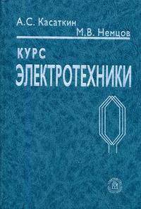 Курс электротехники. Гриф МО РФ