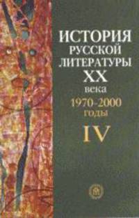 История русской литературы XX века: В 4 кн. Кн. 4: 1970-2000 годы: Учебное пособие / Под ред. Л.Ф. Алексеевой