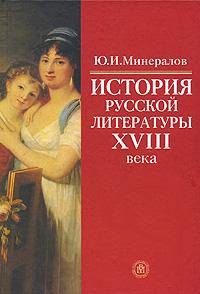 История русской литературы XVIII века: Учебное пособие //Минералов Ю.И.