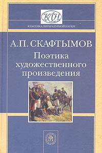 Поэтика художественного произведения.(Для студентов-филологов вузов.Изд-во 'Высшая школа').