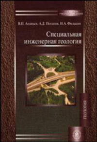 Специальная инженерная геология (Учебник для студентов вузов.Изд-во 'Высшая школа')