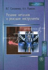 Резание металлов и режущие инструменты. Учебное пособие для ВУЗов