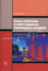 Основы схемотехники устройств радиосвязи, радиовещания и телевидения. Учебное пособие