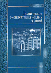 Техническая эксплуатация жилых зданий. Гриф МО РФ