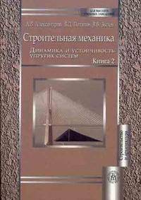 Строительная механика. В 2-х книгах. Книга 2. Динамика и устойчивость упругих систем. Гриф УМО МО РФ