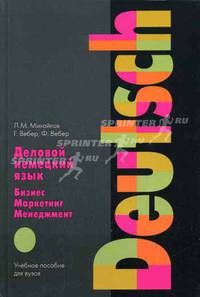 Деловой немецкий язык: Бизнес. Маркетинг. Менеджмент: Учеб. пособие для вузов - 2-е изд.