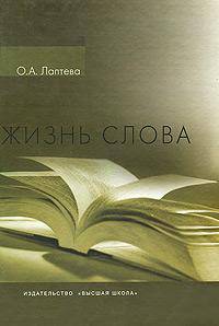 Жизнь слова. Учебное пособие по лексикологии русскому языку
