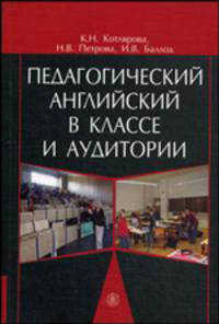 Педагогический английский в классе и аудитории. Учебное пособие
