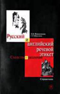 Русский и английский речевой этикет: сходства и различия. Справочник