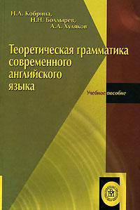 Теоретическая грамматика современного английского языка.(Учебное пособие для студентов вузов.Изд-во 'Высшая школа').