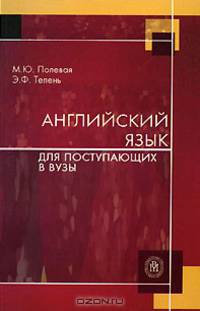Английский язык для поступающих в вузы. Учебное пособие