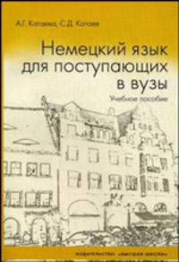 Немецкий язык для поступающих в ВУЗы. Учебное пособие
