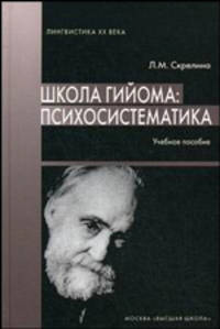 Школа Гийома: психосистематика. Учебное пособие. Гриф УМО МО РФ