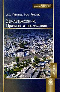 Землетрясения. Причины и последствия: Учебное пособие - ('Для высших учебных заведений', 'Геология') (ГРИФ)