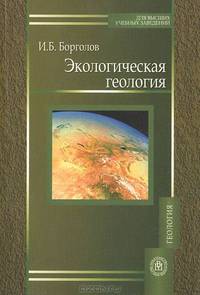 Экологическая геология. Гриф УМО МО РФ