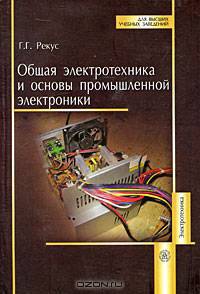 Общая электротехника и основы промышленной электроники.учебное пособие для вузов.