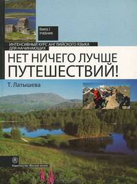 Нет ничего лучше путешествий! Интенсивный курс английского языка для начинающих. В 2-х кн. Кн.2: Рабочая тетрадь. - 2-е изд., испр.