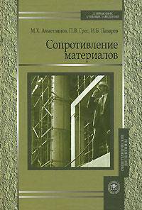 Сопротивление материалов. Гриф УМО ВУЗов России