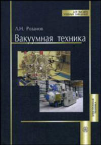 Вакуумная техника. Учебник для вузов - 3 изд.
