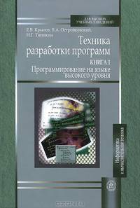 Техника разработки программ. В 2 книгах. Книга 2. Технология, надежность и качество программного обеспечения