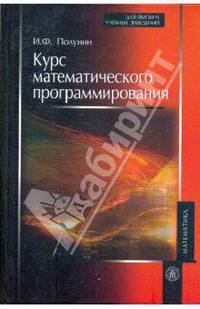 Курс математического программирования.(учеб.пособие для студ.вузов.изд-во 'высшая школа'