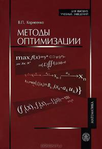 Методы оптимизации. Учебник