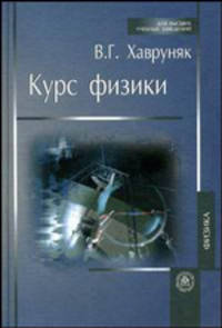 Курс физики: Учебное пособие для студентов вузов - ('Для высших учебных заведений-Физика') (ГРИФ) //Хавруняк В.Г.