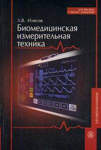 Биомедицинская измерительная техника: Учебное пособие для вузов - (Для высших учебных заведений-Здравоохранение)
