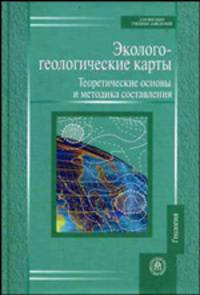 Эколого-геологические карты. Теоретические основы и методика составления. Гриф УМО по классическому университетскому образованию