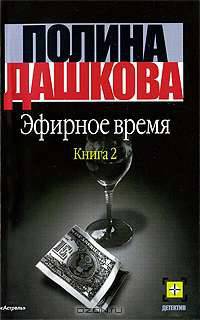 Эфирное время. В 2-х книгах. Книга 1
