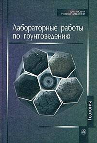 Лабораторные работы по грунтоведению: Учебное пособие