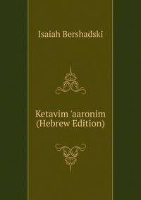 Ketavim 'aaronim (Hebrew Edition)