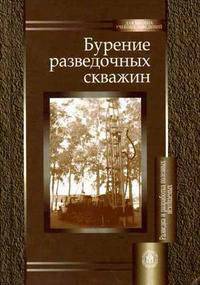 Бурение разведочных скважин. Гриф МО РФ