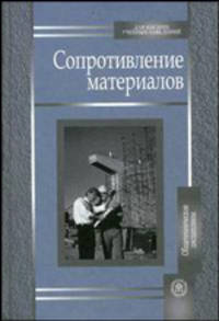 Сопротивление материалов. Учебное пособие для втузов