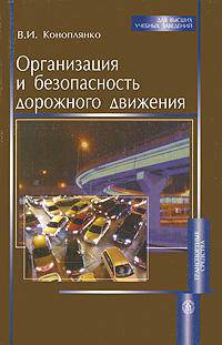 Организация и безопасность движения. Гриф УМО ВУЗов России