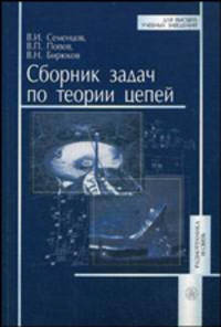 Сборник задач по теории цепей: Учебное пособие - 3-е изд.,перераб. и доп. - ('Для высших учебных заведений-Радиотехника и связь')