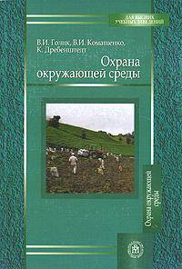 Охрана окружающей среды: Учебное пособие для вузов - ('Для высших учебных заведений-Охрана окружающей среды') (ГРИФ) //Голик В.И., Комащенко В.И., Дребенштедт К.