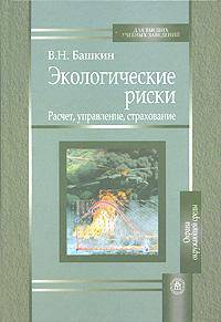 Экологические риски: расчет, управление, страхование.(Учеб.пособие для студентов вузов.Изд-во 'Высшая школа')